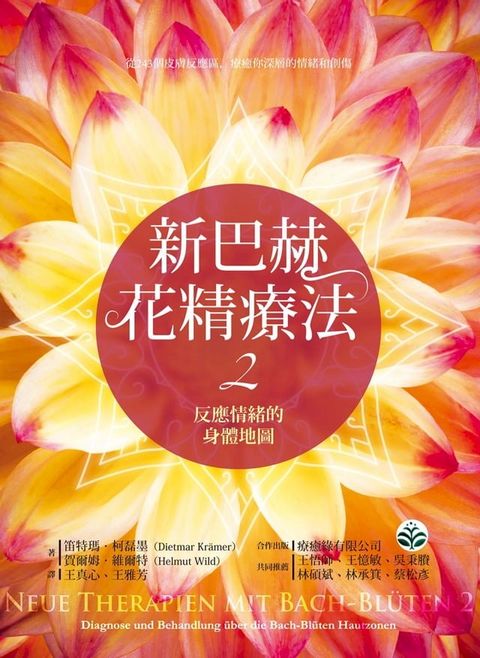 新巴赫花精療法2：反應情緒的身體地圖(Kobo/電子書)