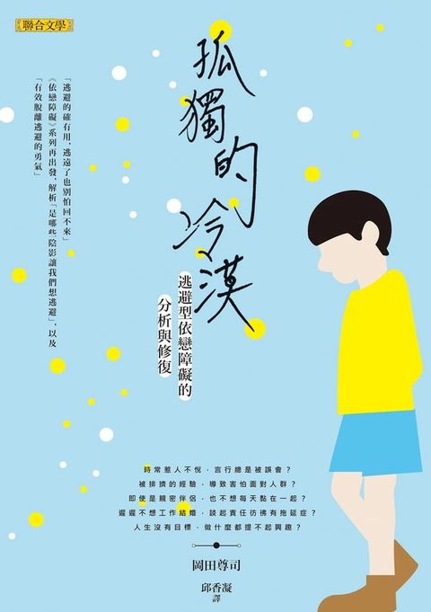 孤獨的冷漠：逃避型依戀障礙的分析與修復(Kobo/電子書)