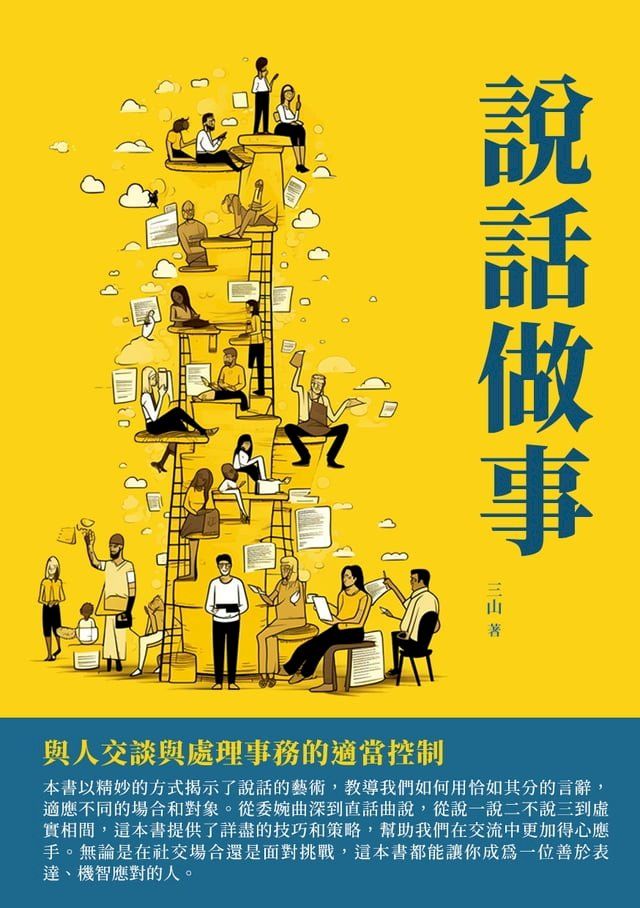  說話做事：與人交談與處理事務的適當控制(Kobo/電子書)