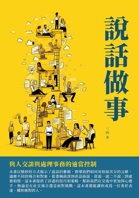 說話做事：與人交談與處理事務的適當控制(Kobo/電子書)