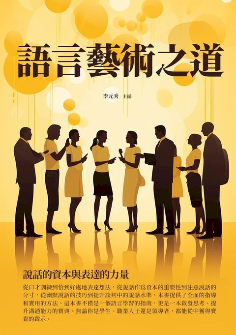 語言藝術之道：說話的資本與表達的力量(Kobo/電子書)