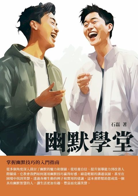 幽默學堂：掌握幽默技巧的入門指南(Kobo/電子書)