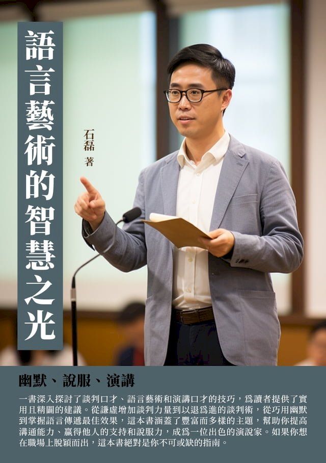  語言藝術的智慧之光：幽默、說服、演講(Kobo/電子書)