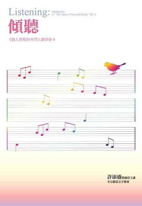 傾聽：《個人實相的本質》讀書會4(Kobo/電子書)