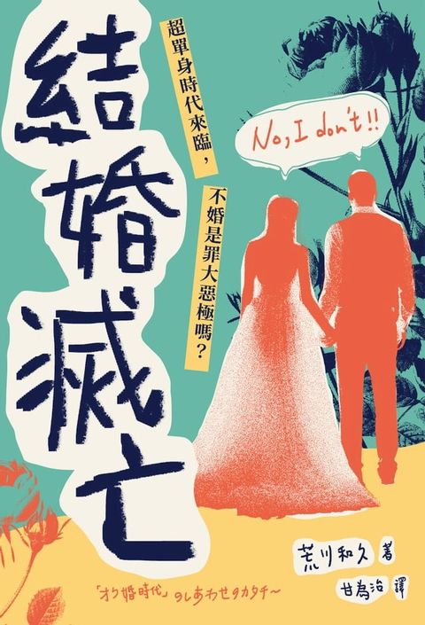 結婚滅亡：超單身時代來臨，不婚是罪大惡極嗎？(Kobo/電子書)