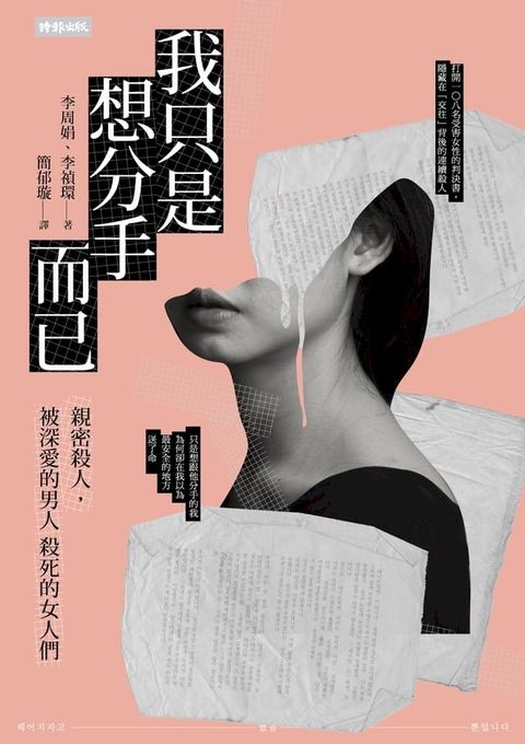 我只是想分手而已：親密殺人，被深愛的男人殺死的女人們(Kobo/電子書)