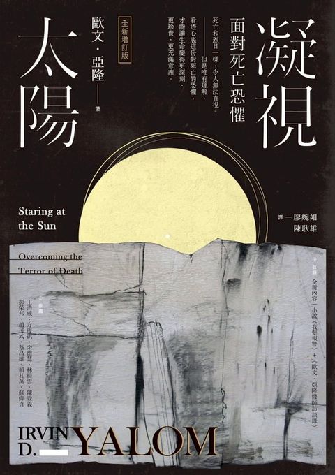 凝視太陽：面對死亡恐懼（全新增訂版）(Kobo/電子書)