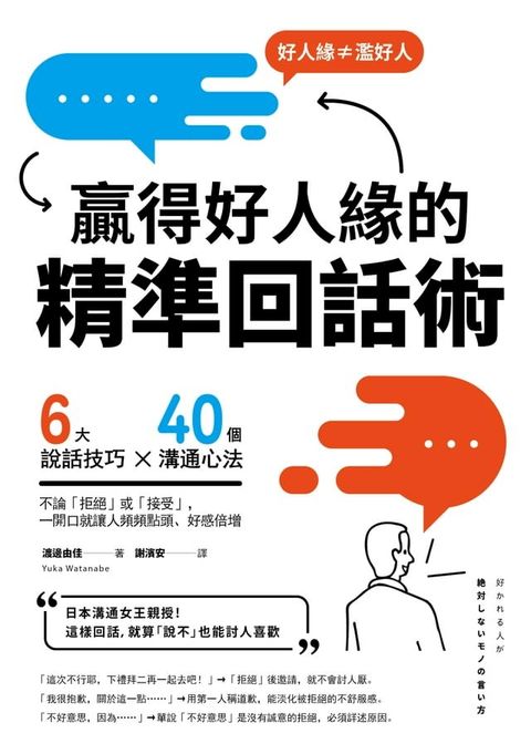 贏得好人緣的「精準回話術」（二版）：6大說話技巧x 40個溝通心法，不論「拒絕」或「接受」，一開口就讓人頻頻點頭、好感倍增(Kobo/電子書)