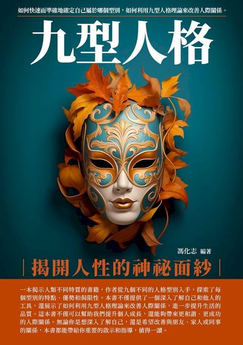九型人格：揭開人性的神...