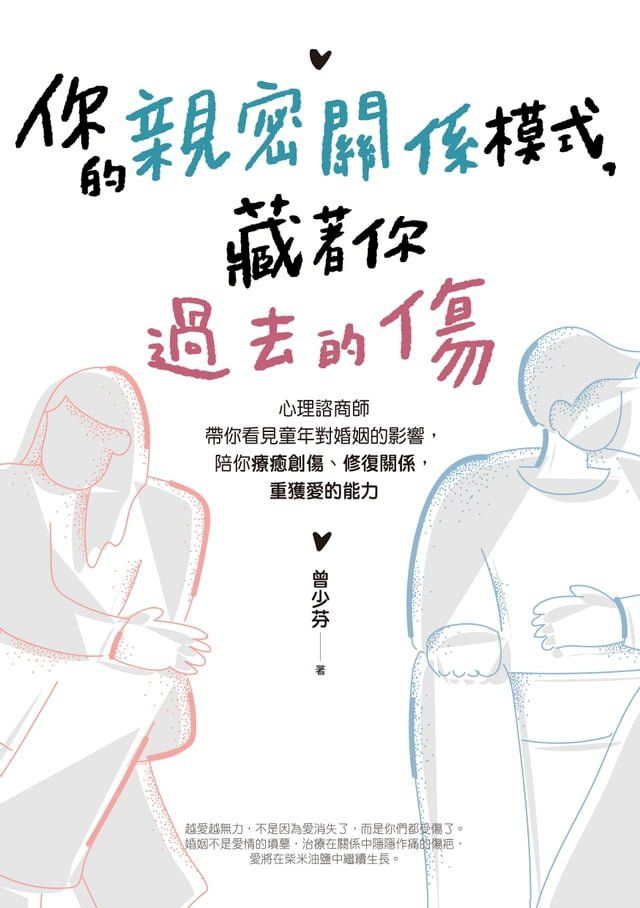  你的親密關係模式，藏著你過去的傷(Kobo/電子書)