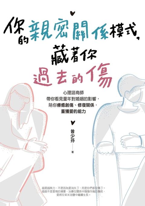 你的親密關係模式，藏著你過去的傷(Kobo/電子書)