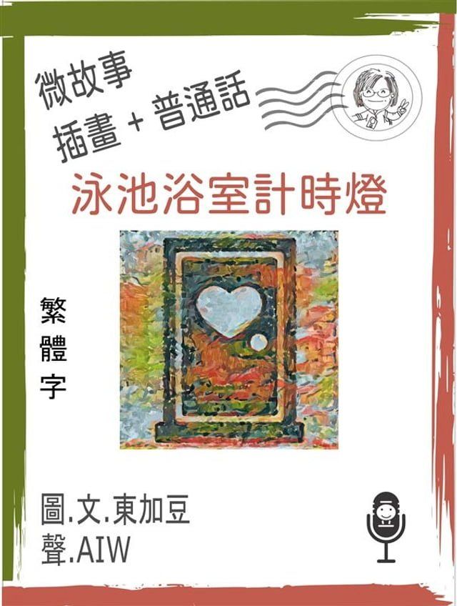  泳池浴室計時燈 (繁體字+插畫+普通話)(Kobo/電子書)