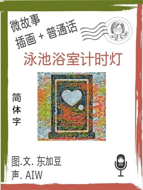 泳池浴室计时灯 (简体字+插画+普通话)(Kobo/電子書)