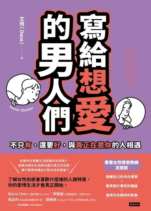 寫給想愛的男人們：不只有、還要好，與真正在意你的人相遇(Kobo/電子書)