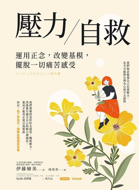 壓力自救：運用正念，改變基模，擺脫一切痛苦感受(Kobo/電子書)