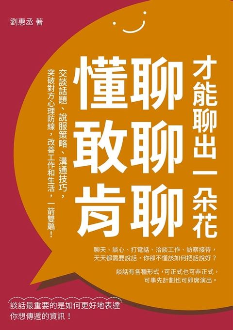 懂聊，敢聊，肯聊，才能聊出一朵花：交談話題、說服策略、溝通技巧，突破對方心理防線，改善工作和生活，一箭雙鵰！(Kobo/電子書)