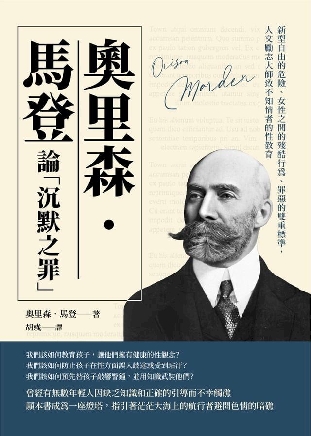  奧里森？馬登論「沉默之罪」：新型自由的危險、女性之間的殘酷行為、罪惡的雙重標準，人文勵志大師致不知情者的性教育(Kobo/電子書)
