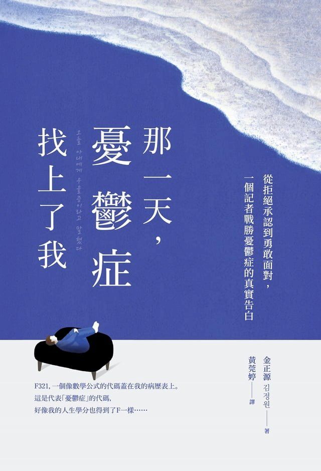  那一天，憂鬱症找上了我：從拒絕承認到勇敢面對，一個記者戰勝憂鬱症的真實告白，《雖然想死，但還是想吃辣炒年糕》作者白洗嬉強力推薦！(Kobo/電子書)