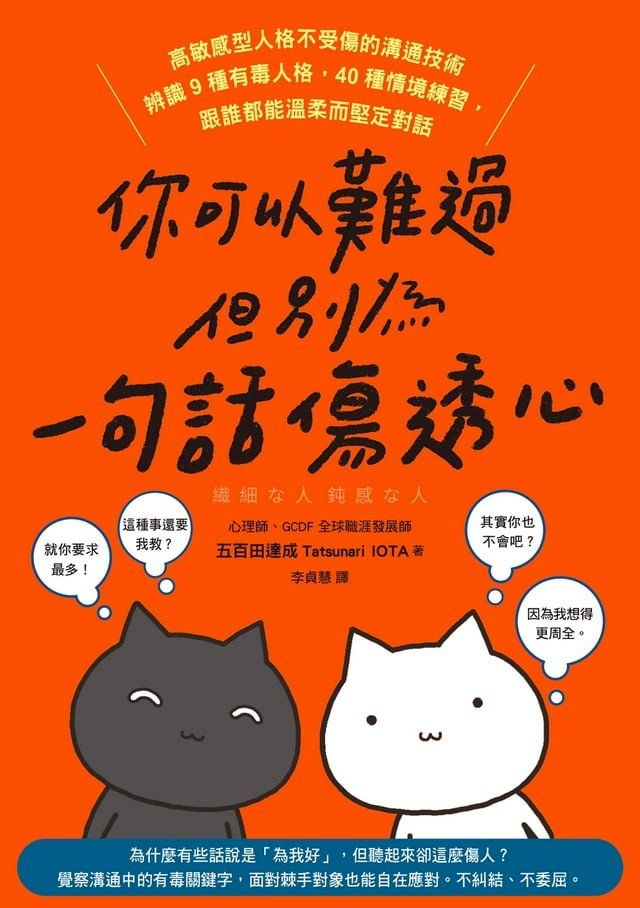  你可以難過，但別為一句話傷透心：高敏感型人格不受傷的溝通技術，辨識9種有毒人格，40種情境練習，跟誰都能溫柔而堅定對話(Kobo/電子書)