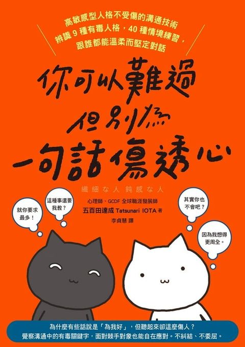 你可以難過，但別為一句話傷透心：高敏感型人格不受傷的溝通技術，辨識9種有毒人格，40種情境練習，跟誰都能溫柔而堅定對話(Kobo/電子書)