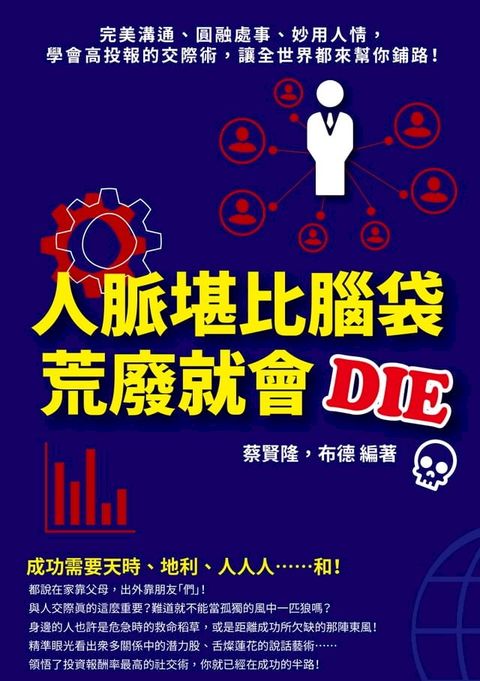 人脈堪比腦袋，荒廢就會DIE：完美溝通、圓融處事、妙用人情，學會高投報的交際術，讓全世界都來幫你鋪路！(Kobo/電子書)