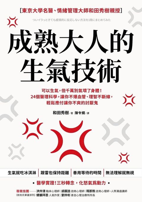 成熟大人的生氣技術：可以生氣，但千萬別氣壞了身體！24個醫理科學，讓你不爆血管、理智不斷線，輕...