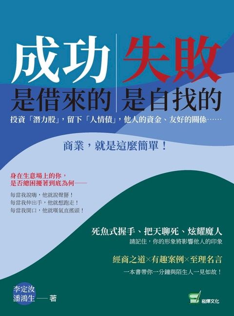 成功是借來的，失敗是自找的：投資「潛力股」，留下「人情債」，他人的資金、友好的關係⋯⋯商業，就是這麼簡單！(Kobo/電子書)