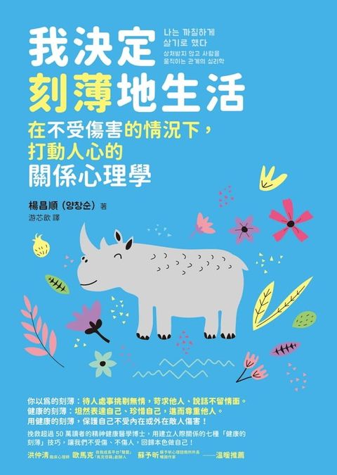 我決定刻薄地生活：在不受傷害的情況下，打動人心的關係心理學【電子書收錄「自信有理，刻薄無罪！」金句書籤】(Kobo/電子書)