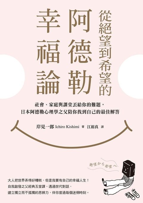 從絕望到希望的阿德勒幸福論：社會、家庭與課堂丟給你的難題，日本阿德勒心理學之父陪你找到自己的最佳解答(Kobo/電子書)