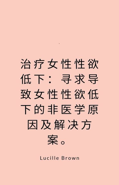 治疗女性性欲低下：寻求导致女性性欲低下的非医学原因及解决方案。(Kobo/電子書)