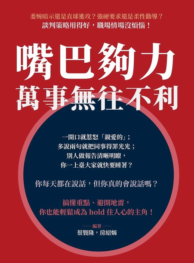  嘴巴夠力，萬事無往不利：委婉暗示還是直球進攻？強硬要求還是柔性勸導？談判策略用得好，職場情場沒煩惱！(Kobo/電子書)