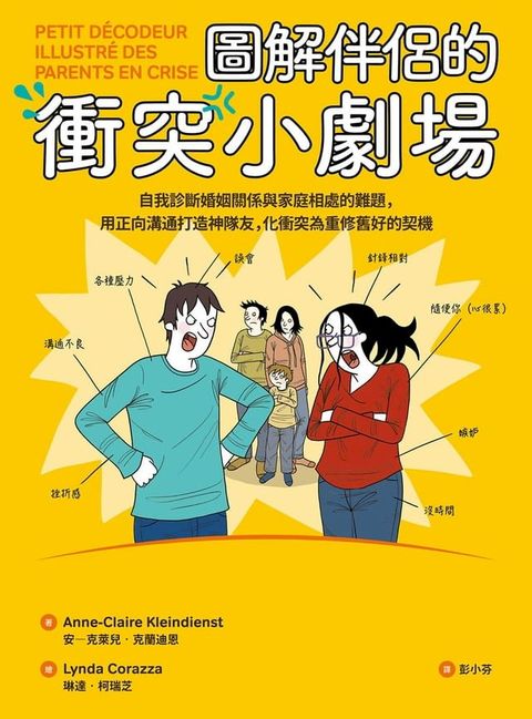 圖解伴侶的衝突小劇場：自我診斷婚姻關係與家庭相處的難題，用正向溝通打造神隊友，化衝突為重修舊好的契機(Kobo/電子書)