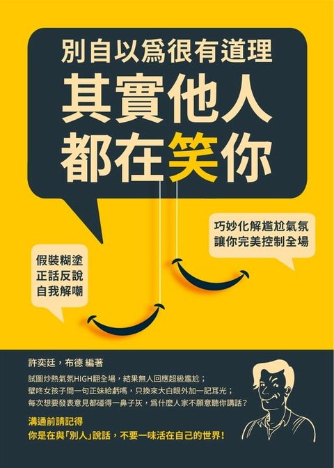 別自以為很有道理，其實他人都在笑你：假裝糊塗、正話反說、自我解嘲，巧妙化解尷尬氣氛，讓你完美控制全場(Kobo/電子書)