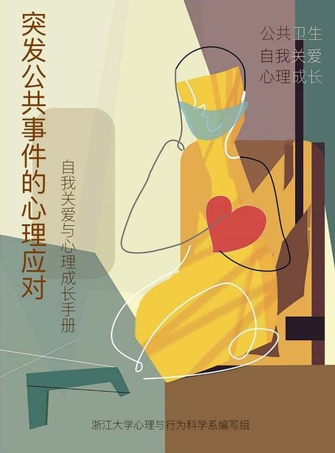 突发公共卫生事件的心理应对——自我关爱与心理成长手册(Kobo/電子書)