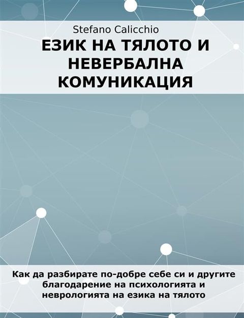 Език на тялото и невербална комуникац...(Kobo/電子書)