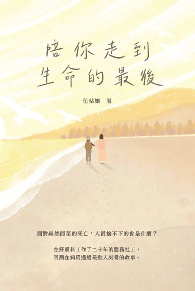  陪你走到生命的最後(Kobo/電子書)