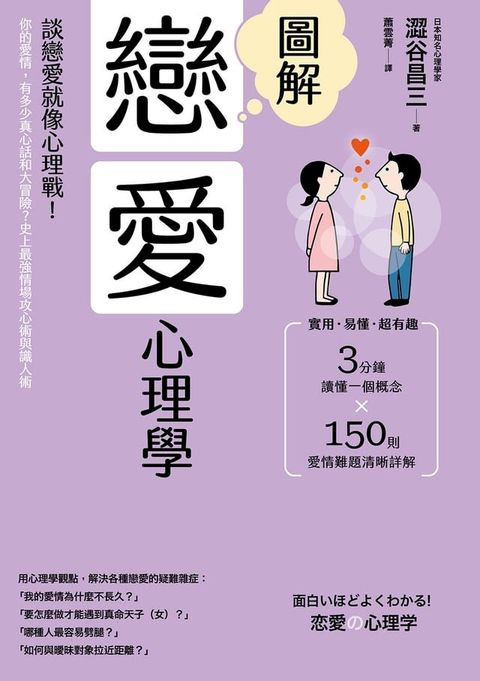 圖解戀愛心理學(二版)：談戀愛就像心理戰！你的愛情，有多少真心話和大冒險？史上最強情場攻心術與識人術(Kobo/電子書)