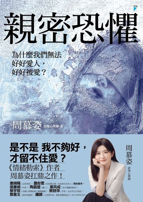 親密恐懼：為什麼我們無法好好愛人，好好被愛？(Kobo/電子書)