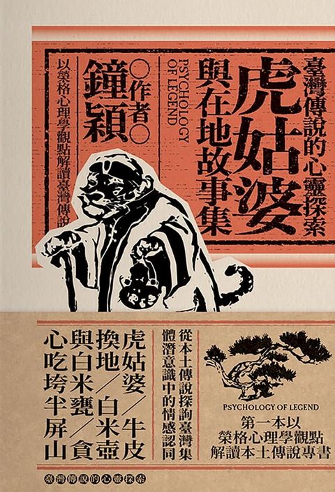 臺灣傳說的心靈探索：虎姑婆與在地故事集(Kobo/電子書)