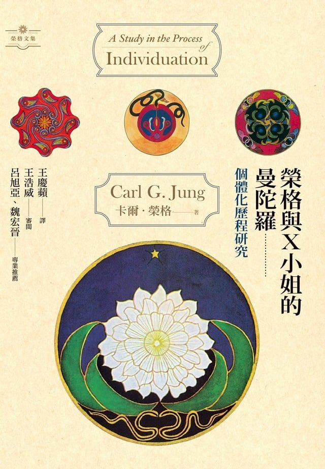  榮格與X小姐的曼陀羅：個體化歷程研究(Kobo/電子書)