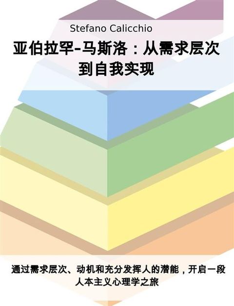 亚伯拉罕-马斯洛：从需求层次到自我实现(Kobo/電子書)