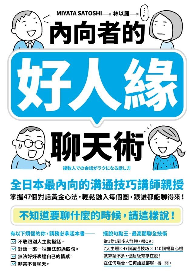  內向者的好人緣聊天術：【全日本最內向的溝通技巧講師親授】掌握47個對話黃金心法，輕鬆融入每個圈，跟誰都能聊得來！(Kobo/電子書)