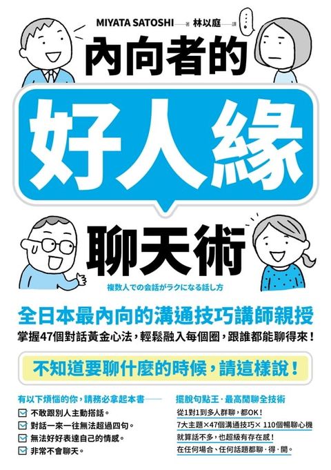 內向者的好人緣聊天術：【全日本最內向的溝通技巧講師親授】掌握47個對話黃金心法，輕鬆融入每個圈，跟誰都能聊得來！(Kobo/電子書)