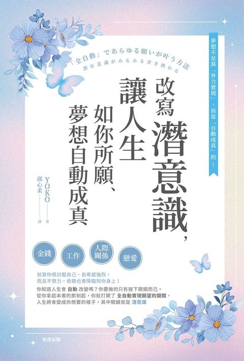 改寫潛意識，讓人生如你所願、夢想自動成真(Kobo/電子書)