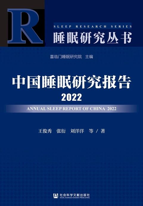 中国睡眠研究报告．2022(Kobo/電子書)