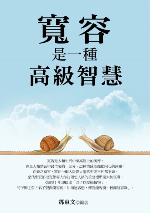 寬容是一種高級的智慧