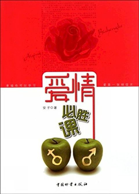 爱情必胜课(Kobo/電子書)