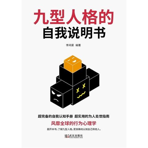 九型人格的自我说明书(Kobo/電子書)