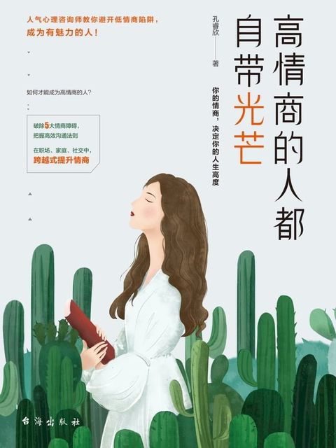 高情商的人都自带光芒(Kobo/電子書)