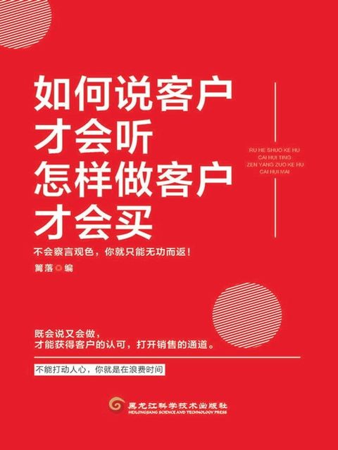 如何说客户才会听，怎样做客户才会买(Kobo/電子書)